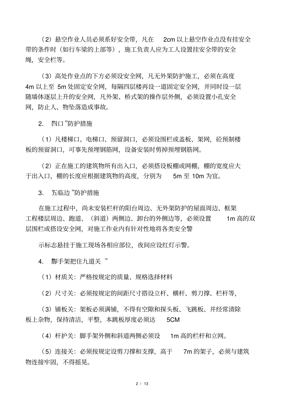 施工现场预防高空坠落的应急预案_第2页