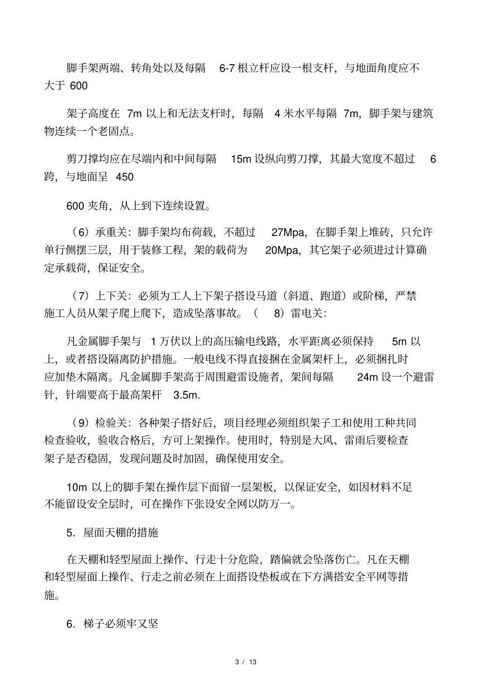 施工现场预防高空坠落的应急预案_第3页