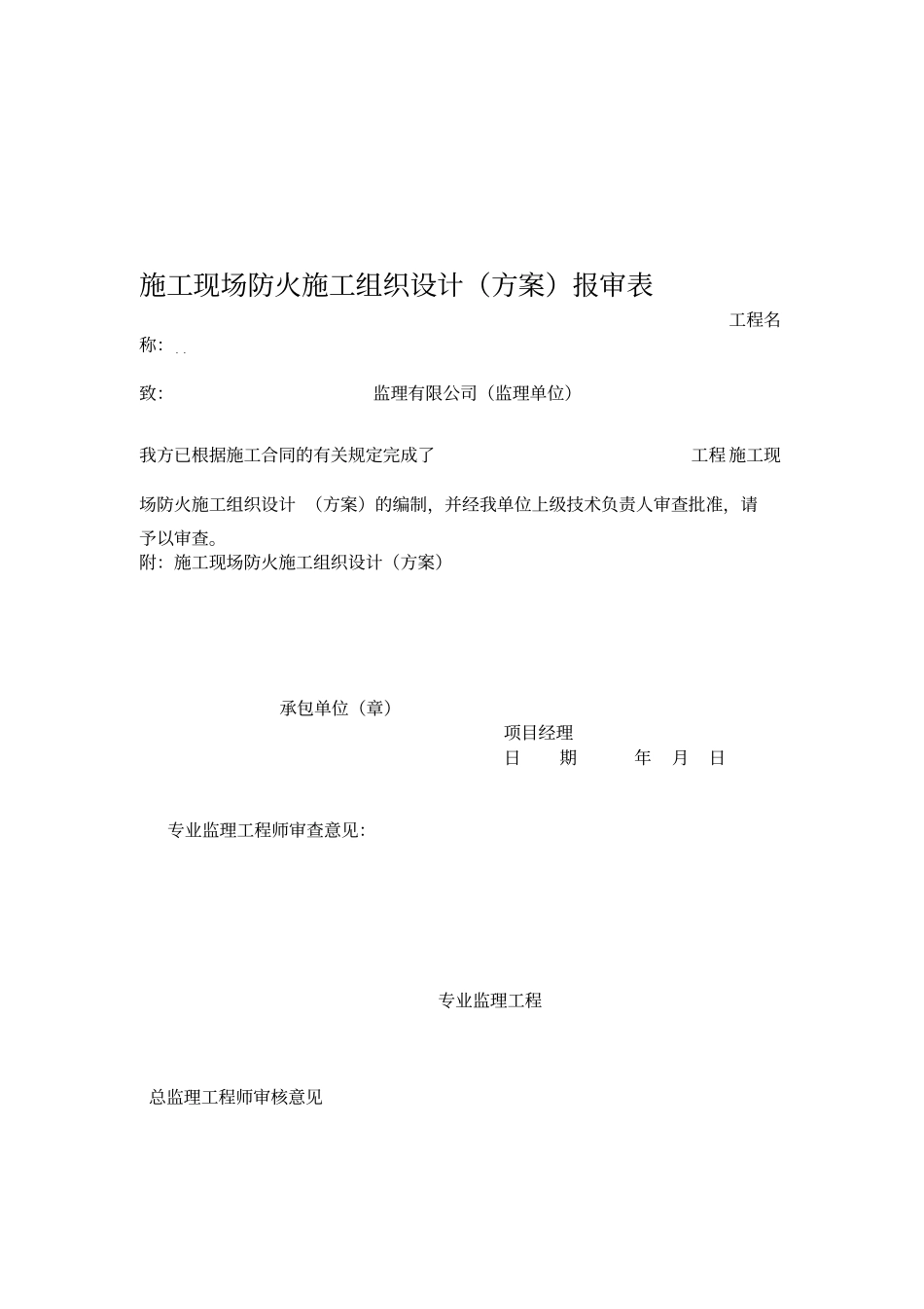 施工现场防火措施施工组织设计_第2页