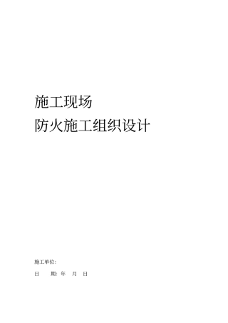 施工现场防火措施施工组织设计