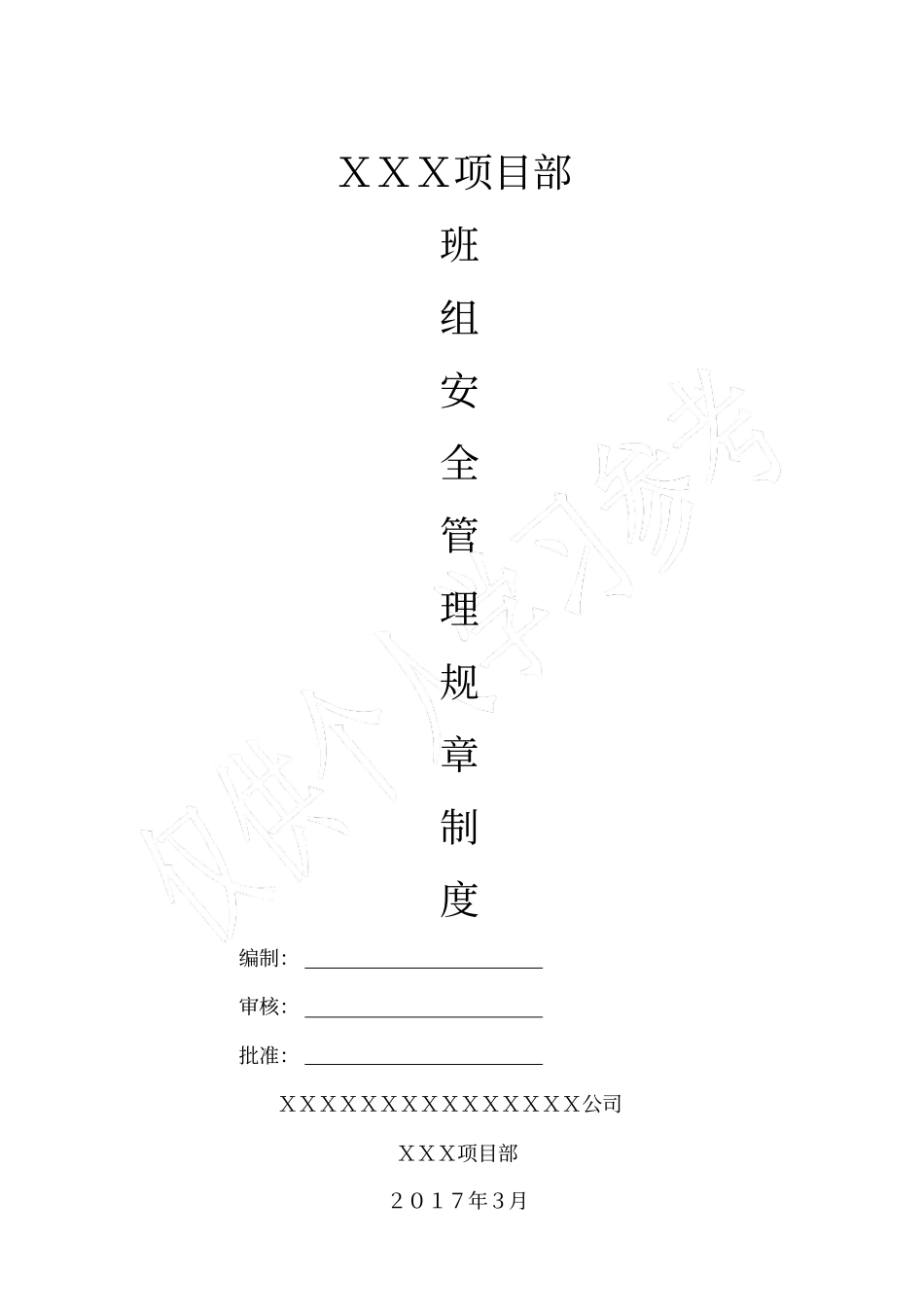 施工班组安全管理制度_第1页