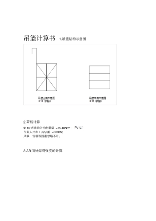 施工用吊篮计算书