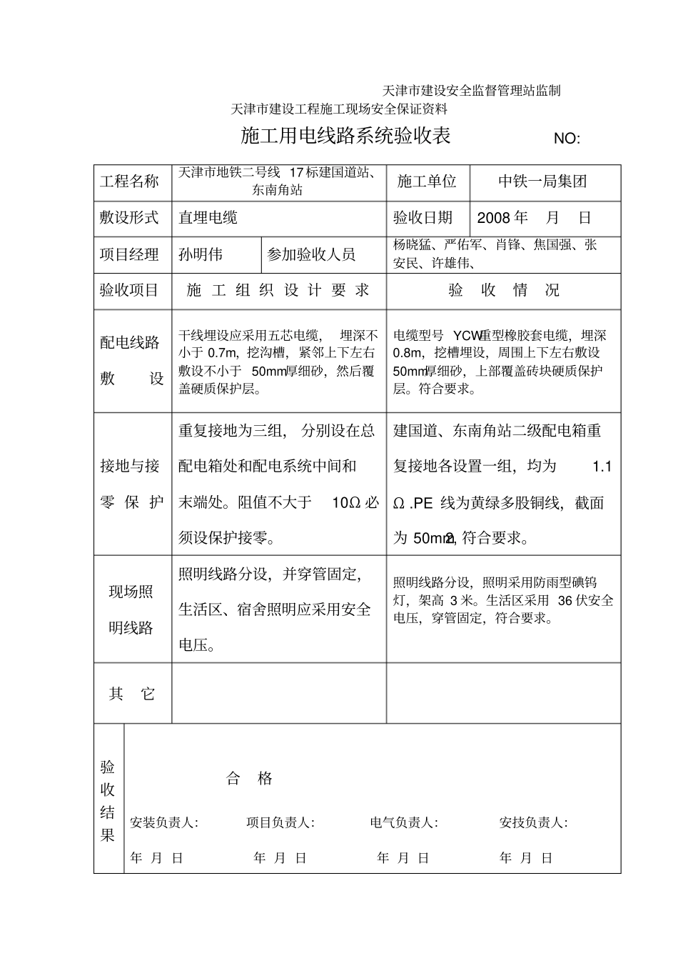 施工用电线路系统验收表津建安表33_第2页