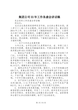 集团公司XX年工作务虚会的讲话发言稿