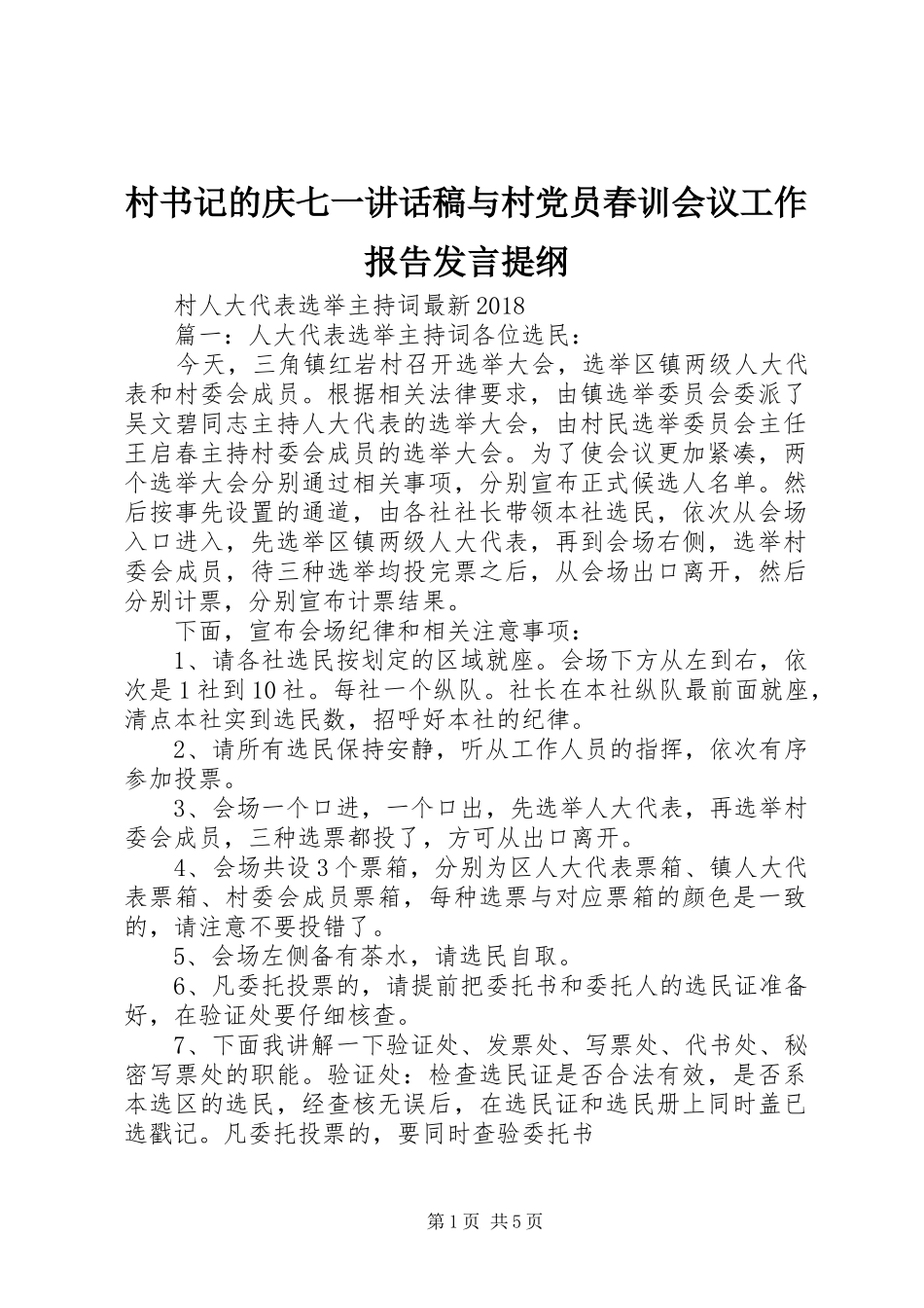 村书记的庆七一的的讲话稿与村党员春训会议工作报告发言提纲_第1页
