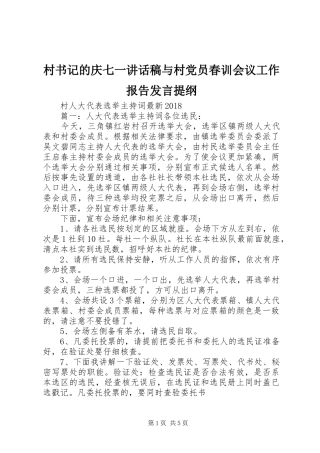 村书记的庆七一的的讲话稿与村党员春训会议工作报告发言提纲