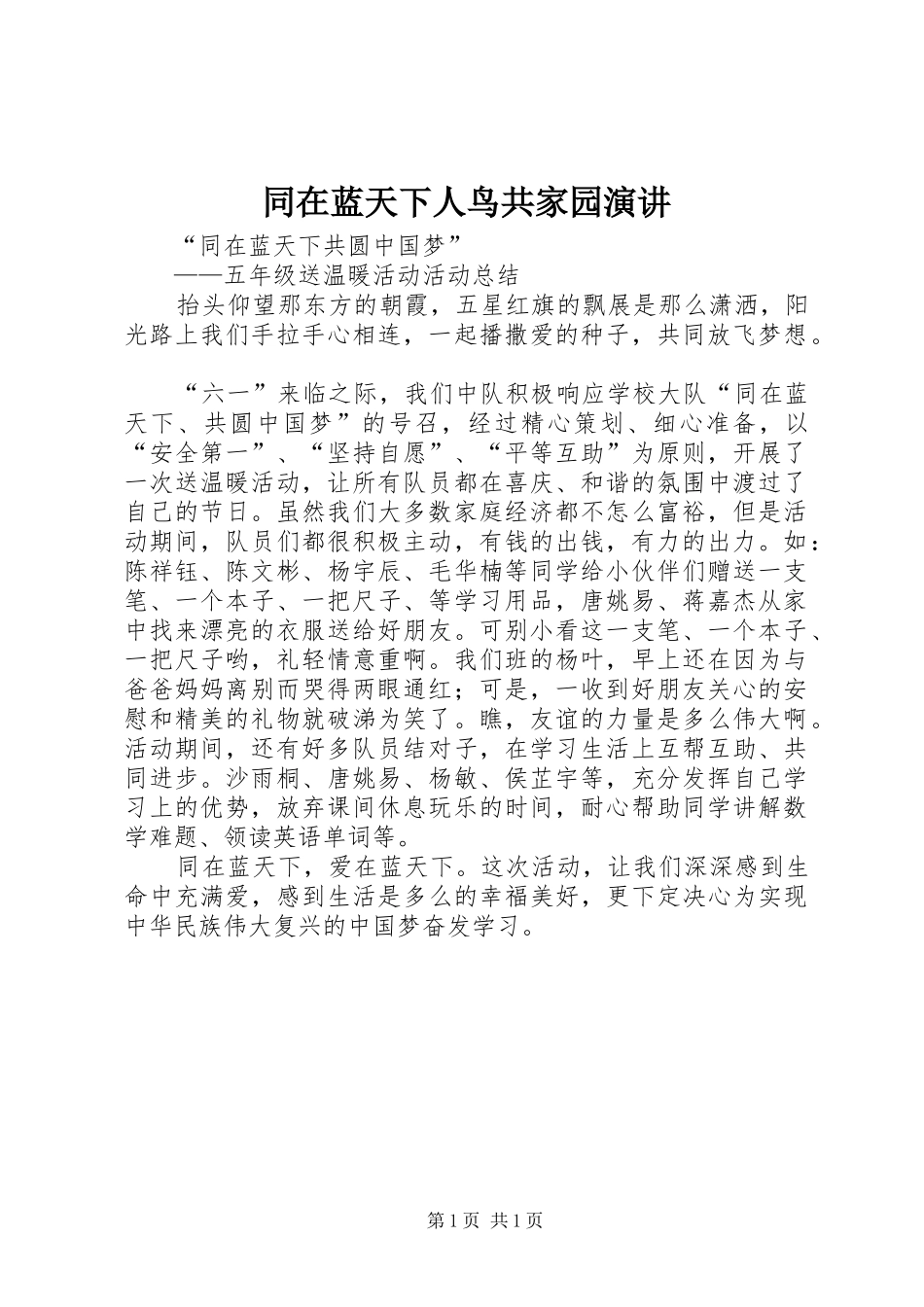 同在蓝天下人鸟共家园演讲稿 (3)_第1页
