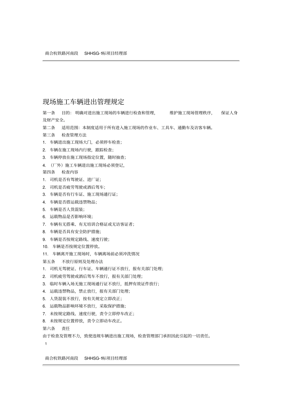 施工现场车辆进出管理规定_第1页