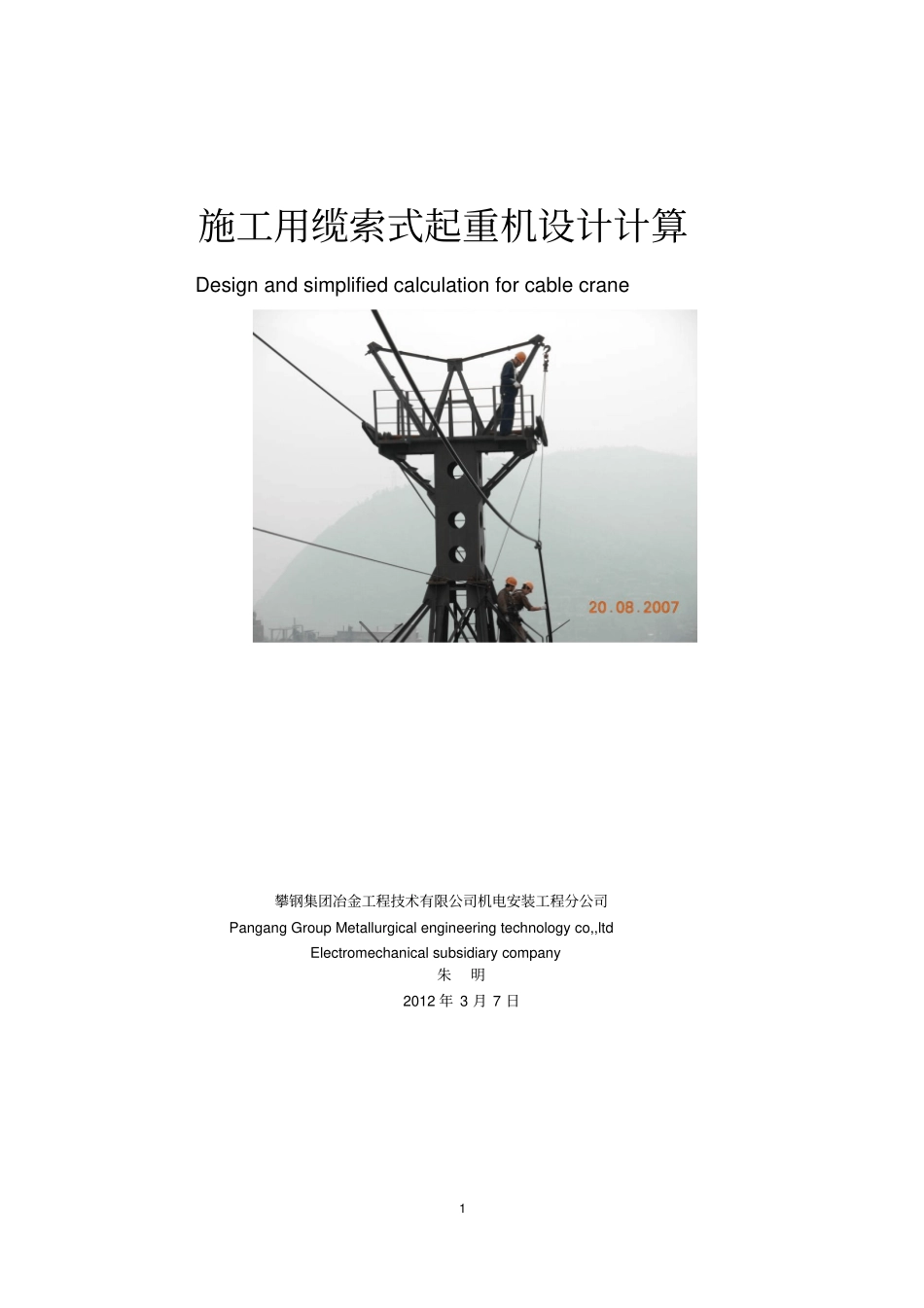 施工用缆索式起重机设计计算教材_第1页