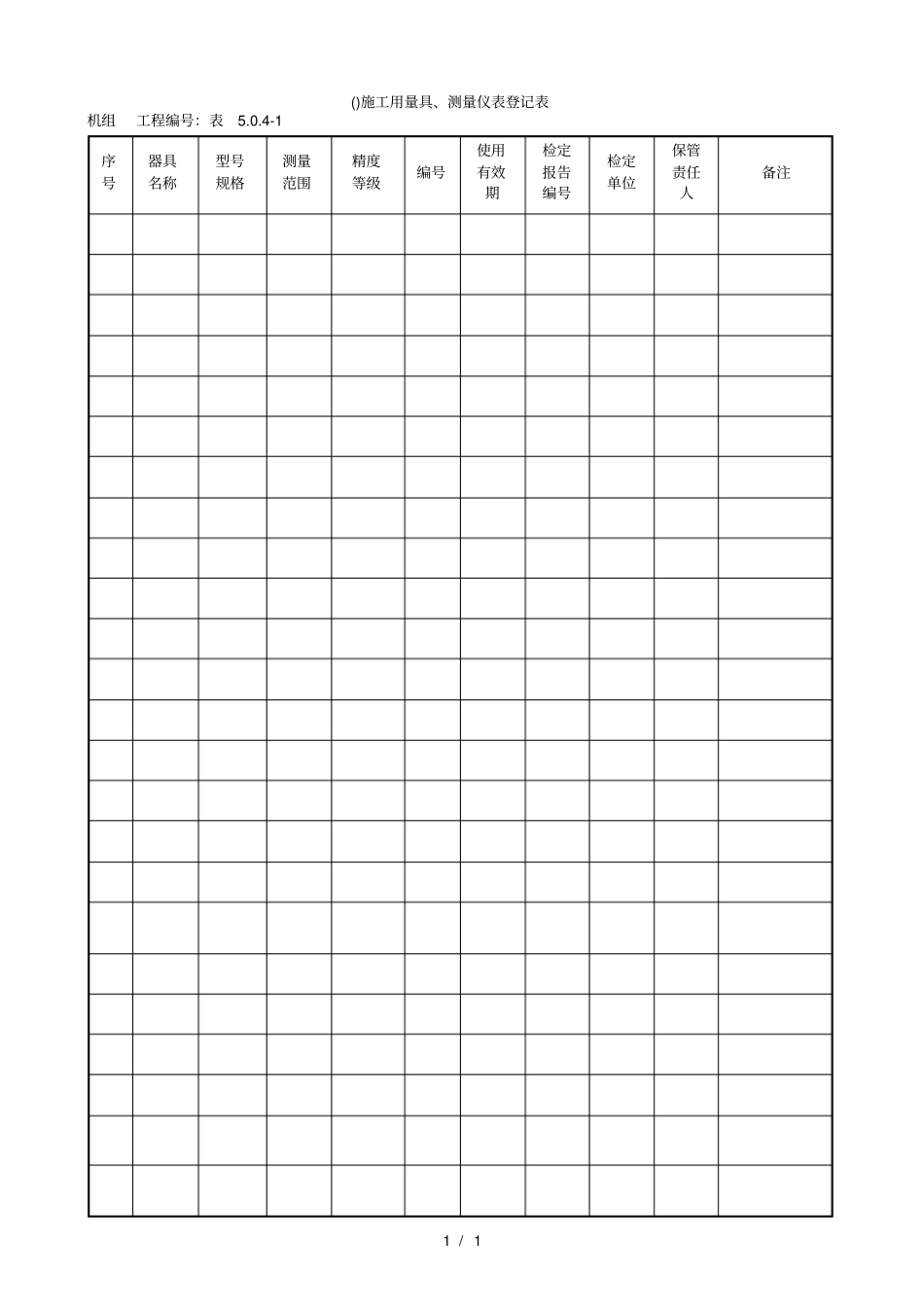 施工用量具、测量仪表登记表_第1页