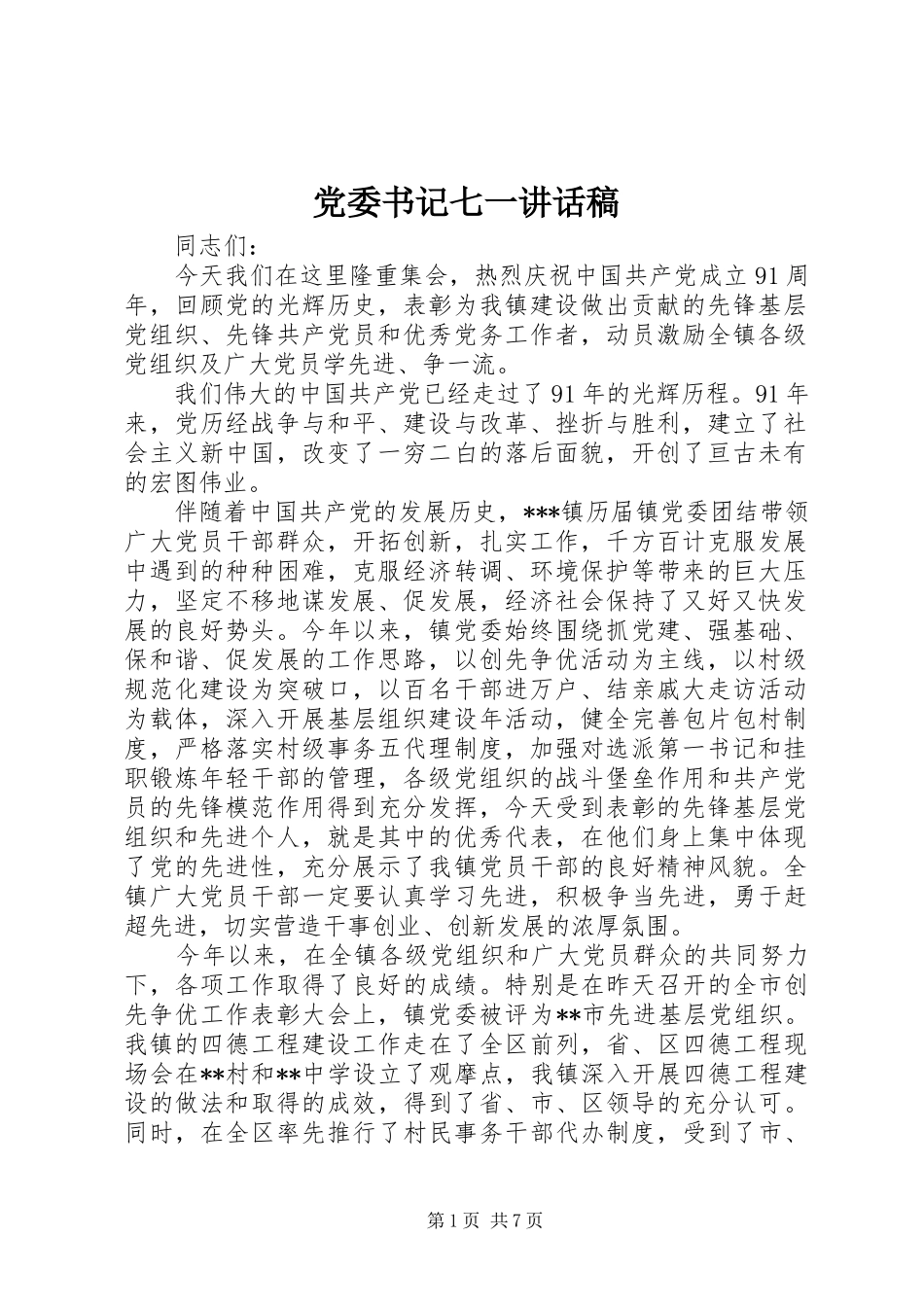 党委书记七一讲话发言稿 (2)_第1页