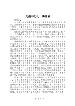 党委书记七一讲话发言稿 (2)