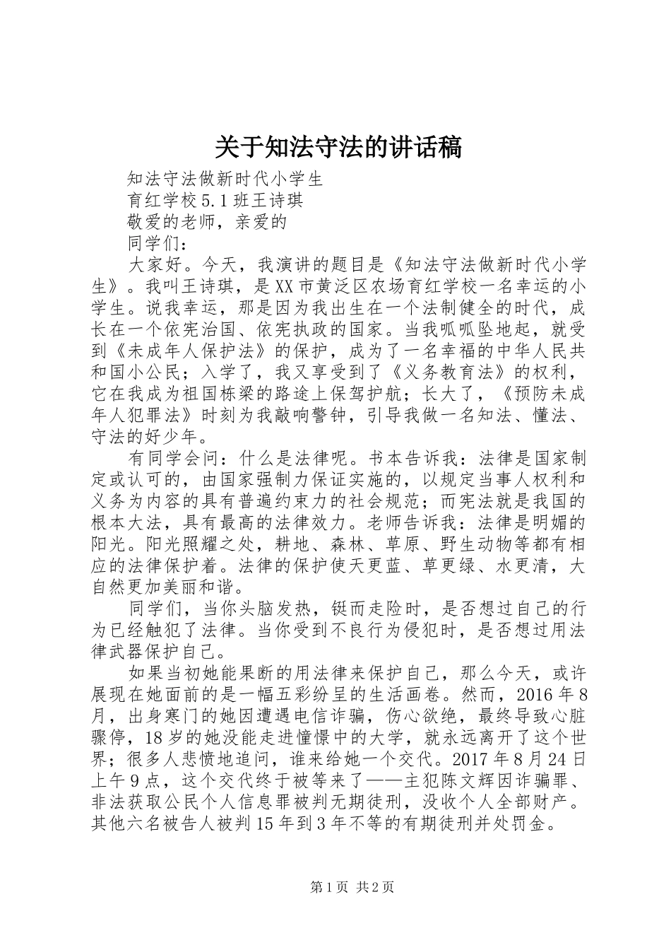 关于知法守法的讲话发言稿_第1页