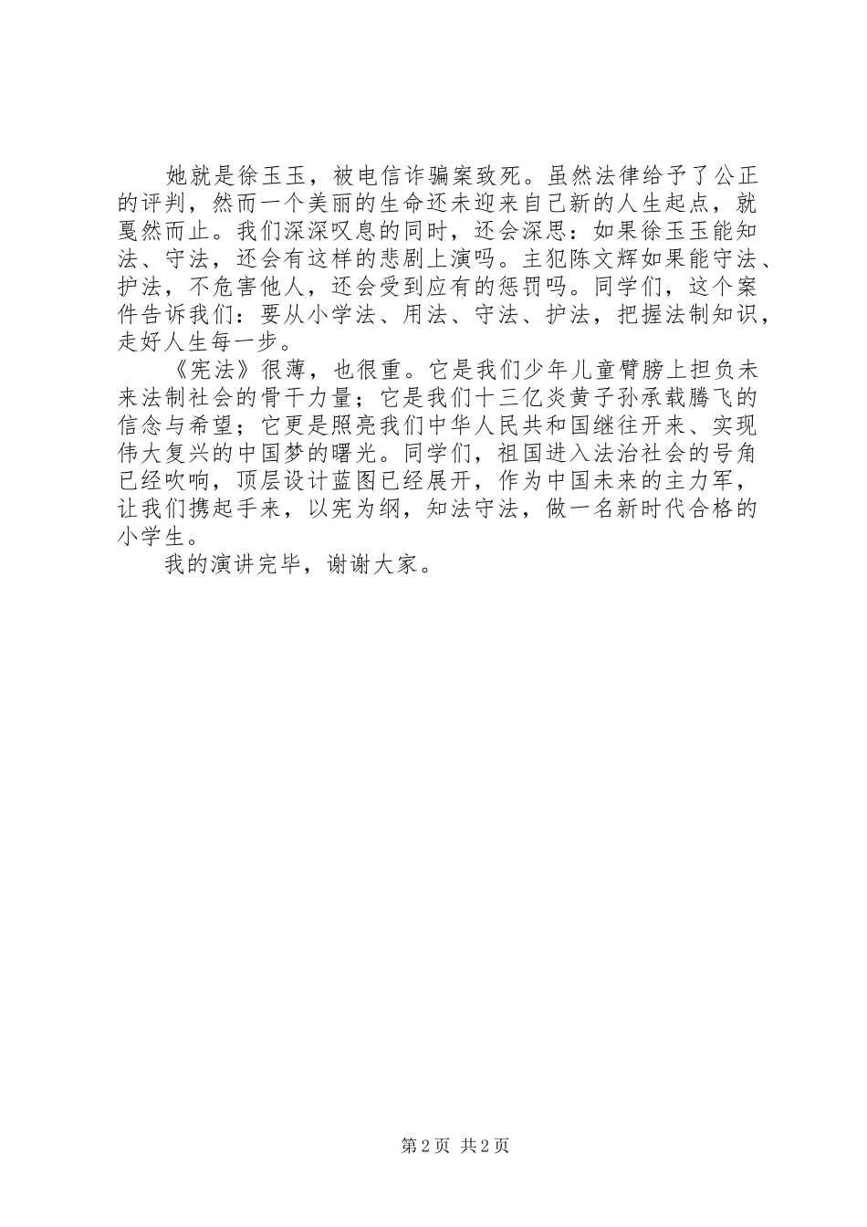 关于知法守法的讲话发言稿_第2页