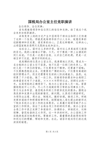 国税局办公室主任竞职演讲稿 (3)