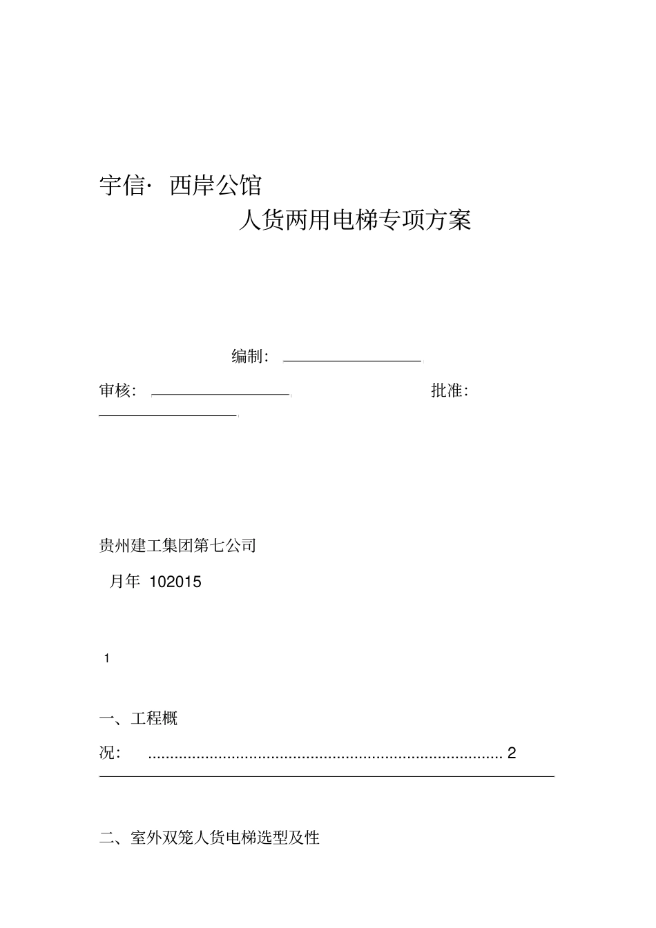 施工电梯专项施工方案2_第1页