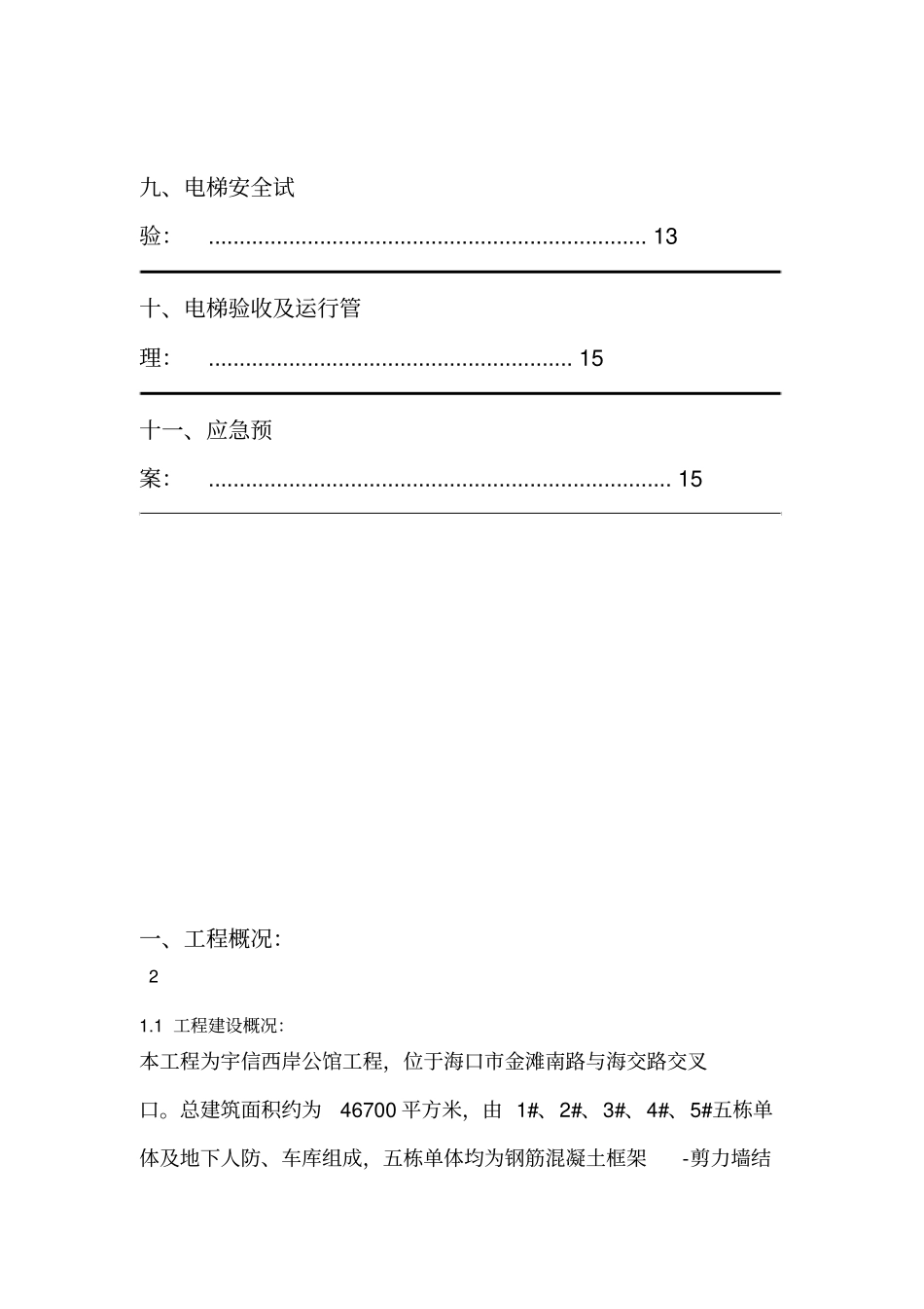 施工电梯专项施工方案2_第3页