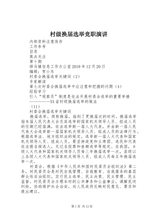 村级换届选举竞职演讲稿 (2)