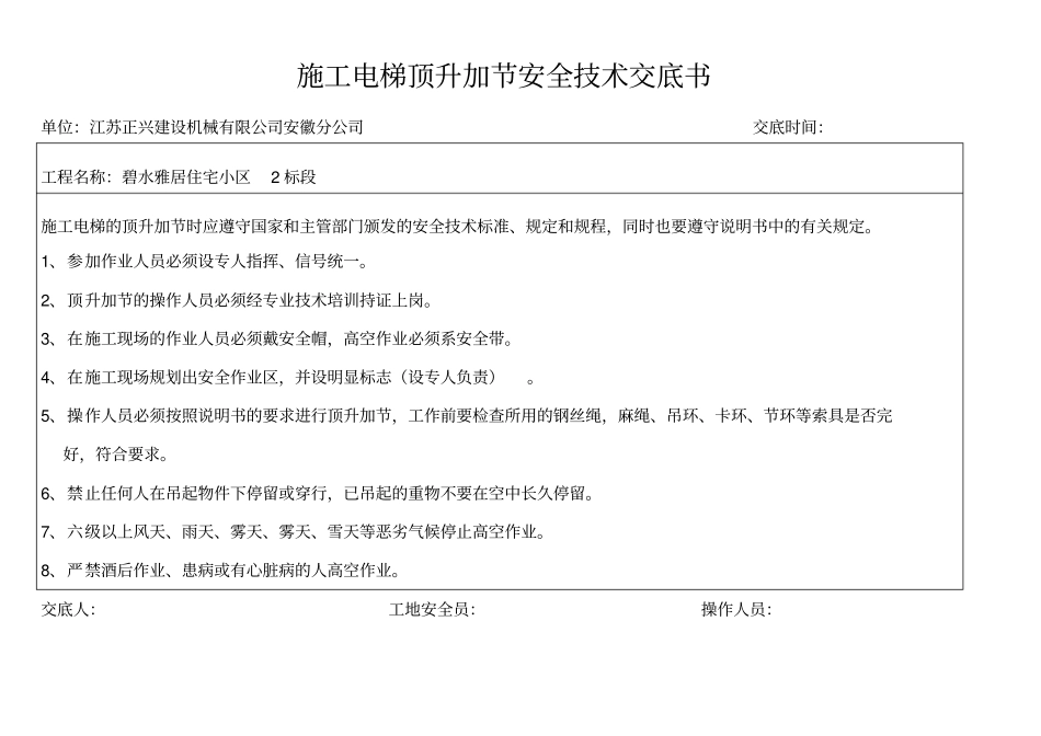 施工电梯及塔吊各种安全技术交底书资料_第1页