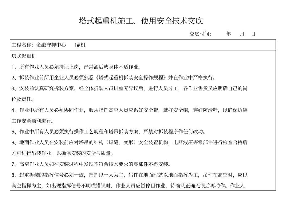 施工电梯及塔吊各种安全技术交底书资料_第3页
