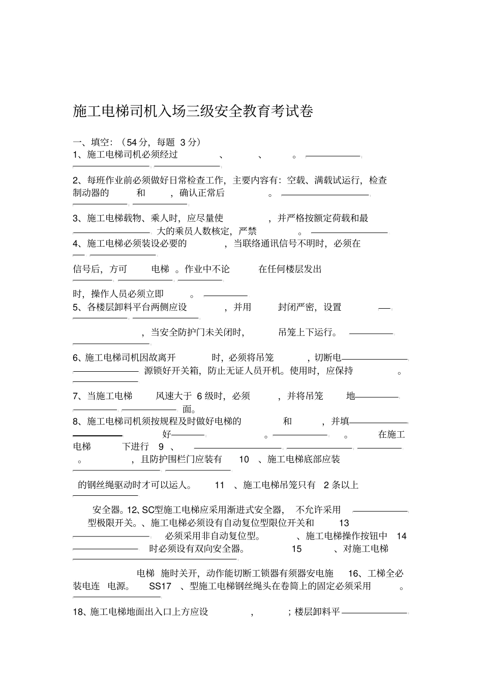 施工电梯司机入场三级安全教育考试卷_第1页