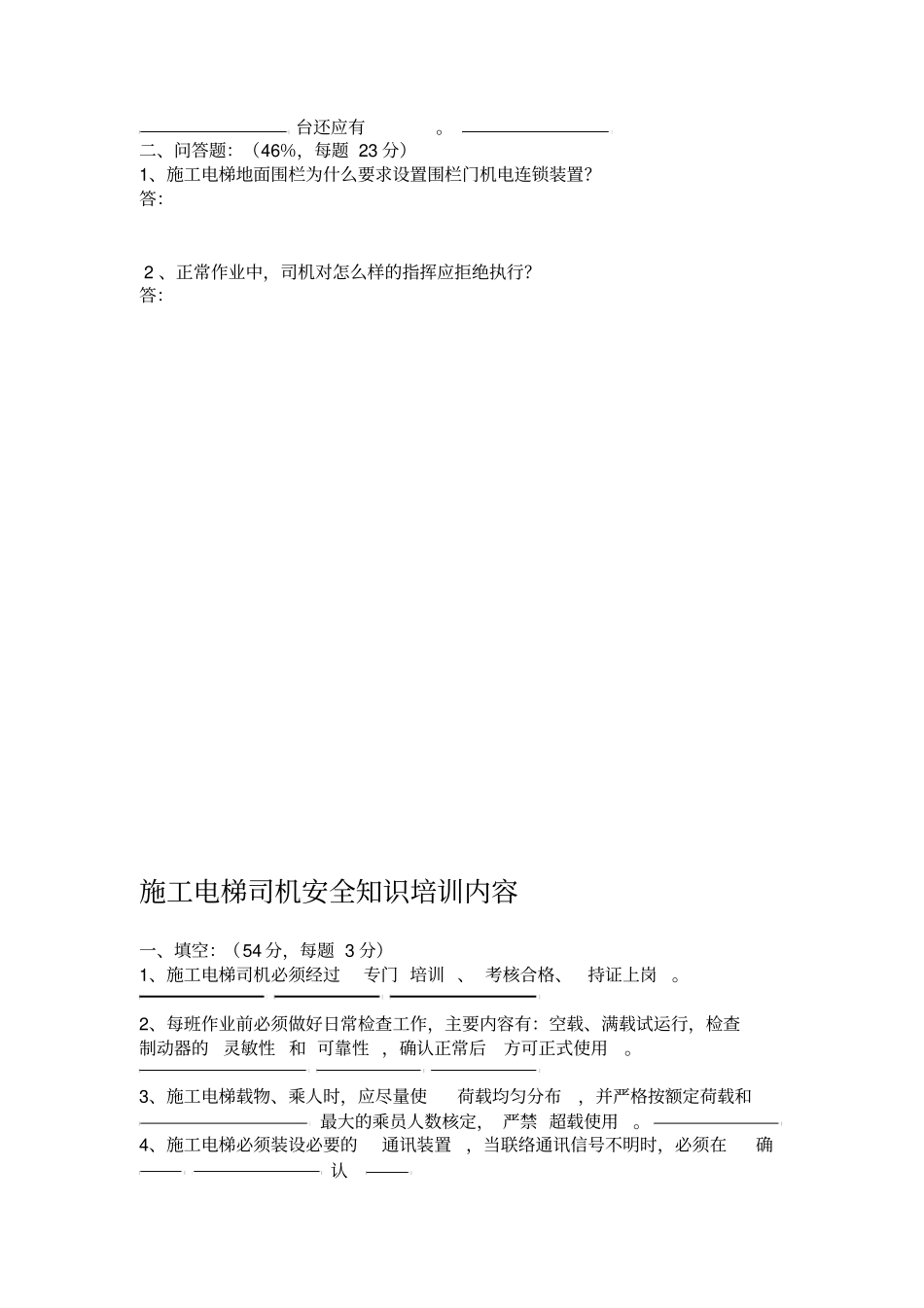 施工电梯司机入场三级安全教育考试卷_第2页