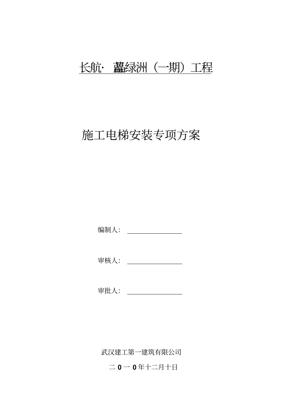 施工电梯专项施工实施方案_第1页
