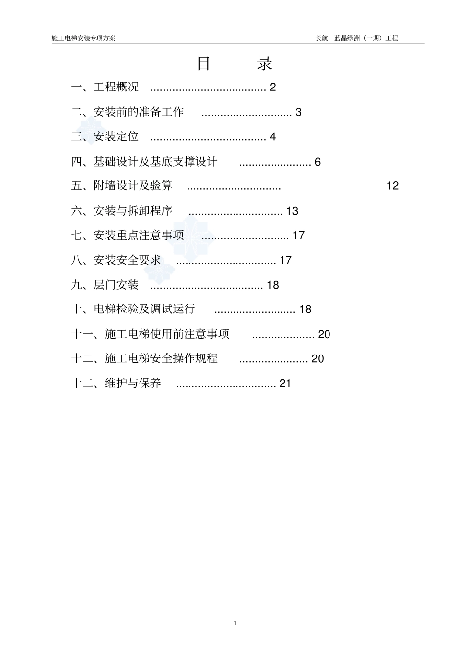 施工电梯专项施工实施方案_第2页