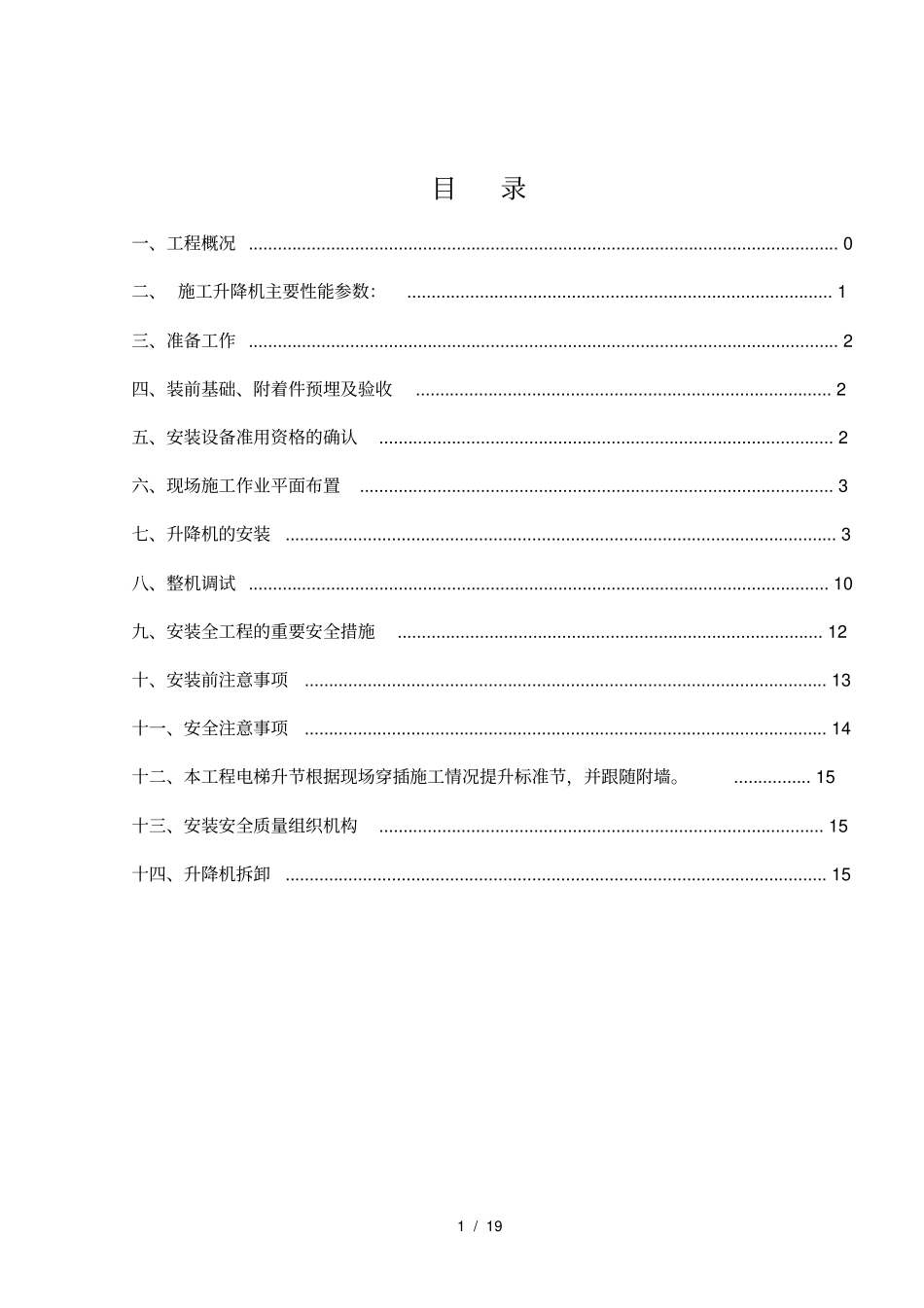 施工电梯安拆安全专项施工方案_第1页