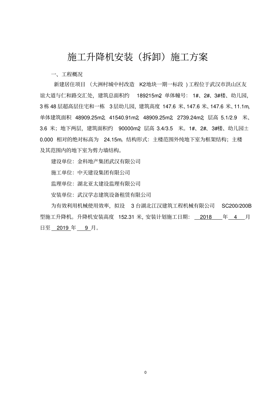 施工电梯安拆安全专项施工方案_第2页