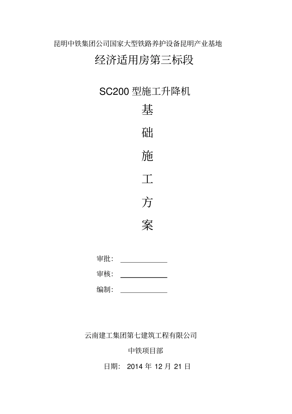 施工电梯基础实施方案_第1页