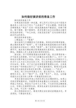 如何做好演讲稿前的准备工作