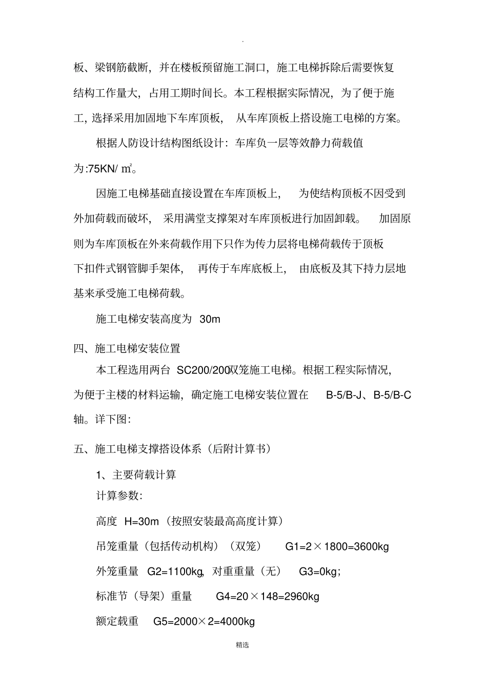 施工电梯安装在车库顶板上时结构支撑方案_第2页