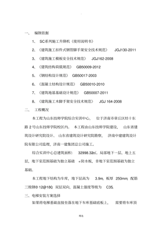 施工电梯安装在车库顶板上时结构支撑方案