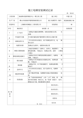 施工电梯安装调试记录表10-1