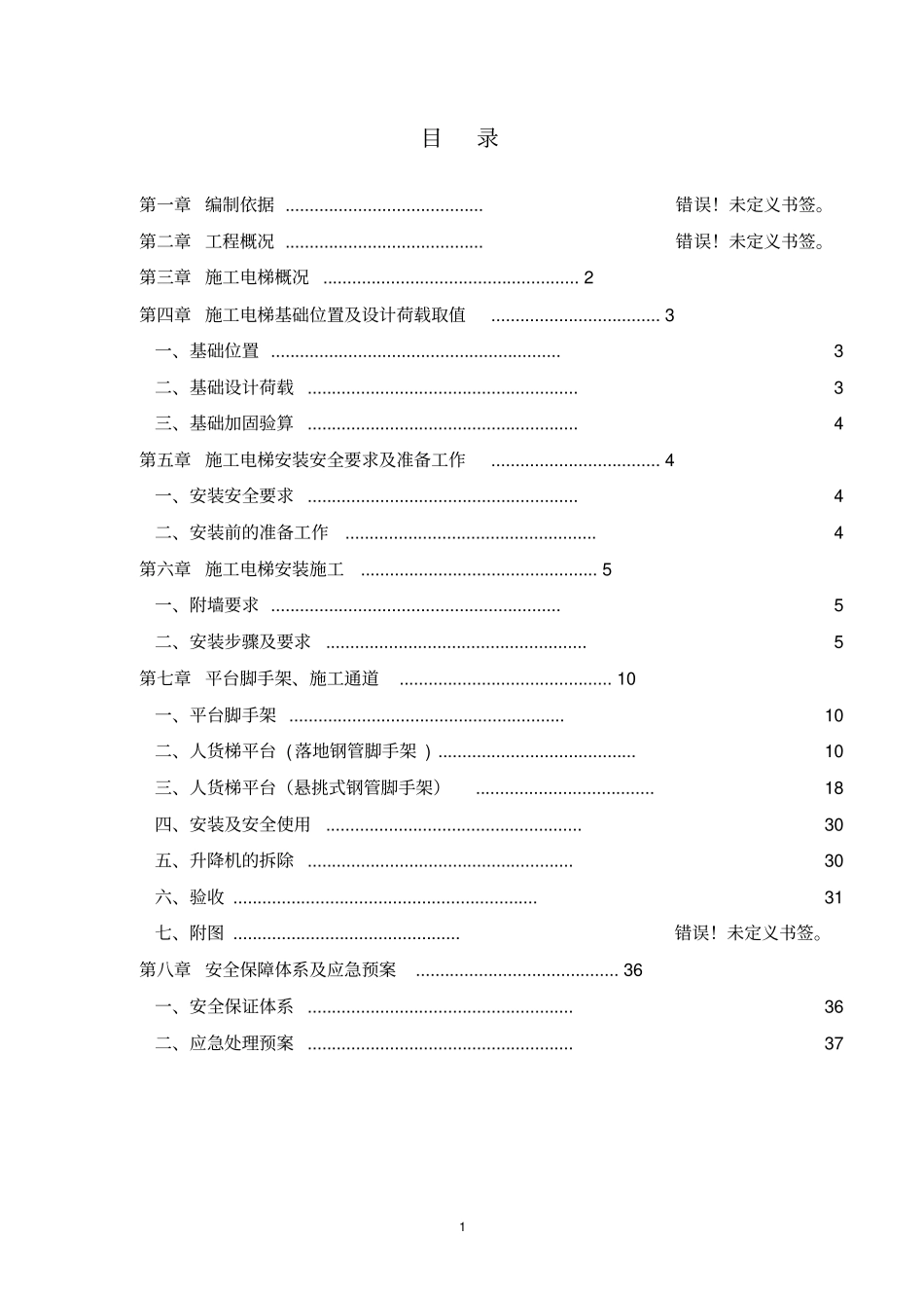 施工电梯施工方案30#讲解_第1页