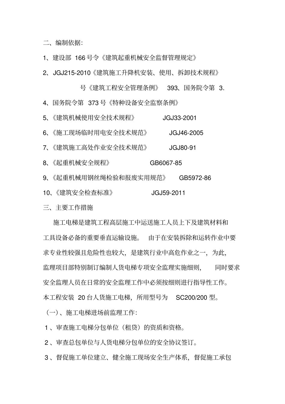 施工电梯监理实施细则_第2页