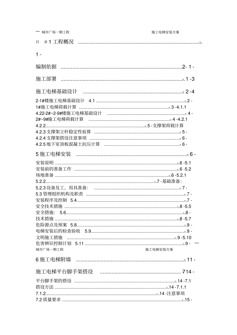 施工电梯安装方案含平台架及计算书_第1页