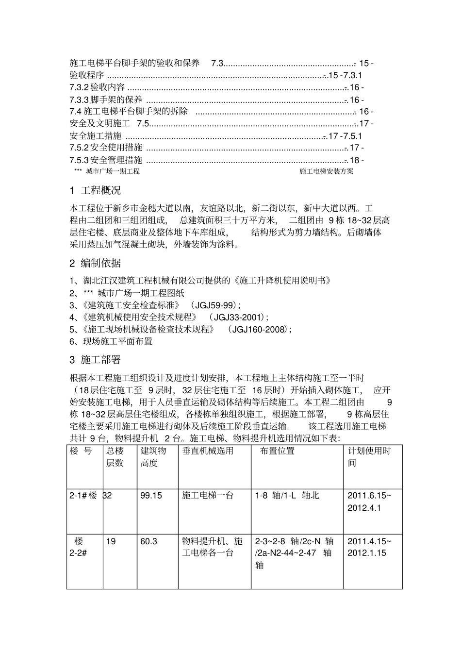 施工电梯安装方案含平台架及计算书_第2页