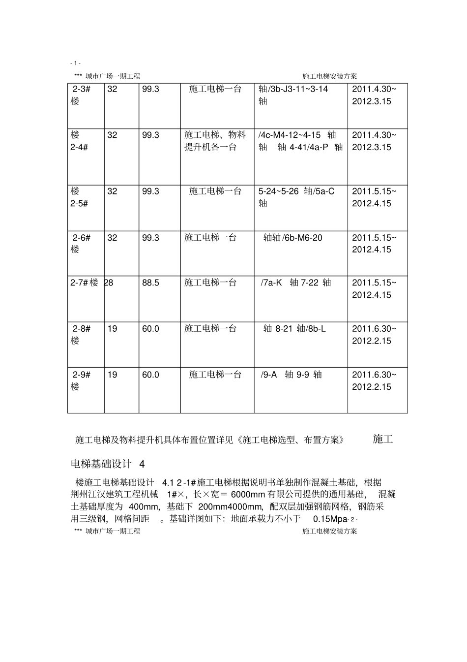 施工电梯安装方案含平台架及计算书_第3页