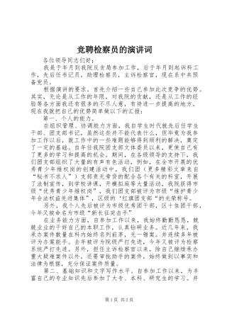 竞聘检察员的演讲稿词 (2)