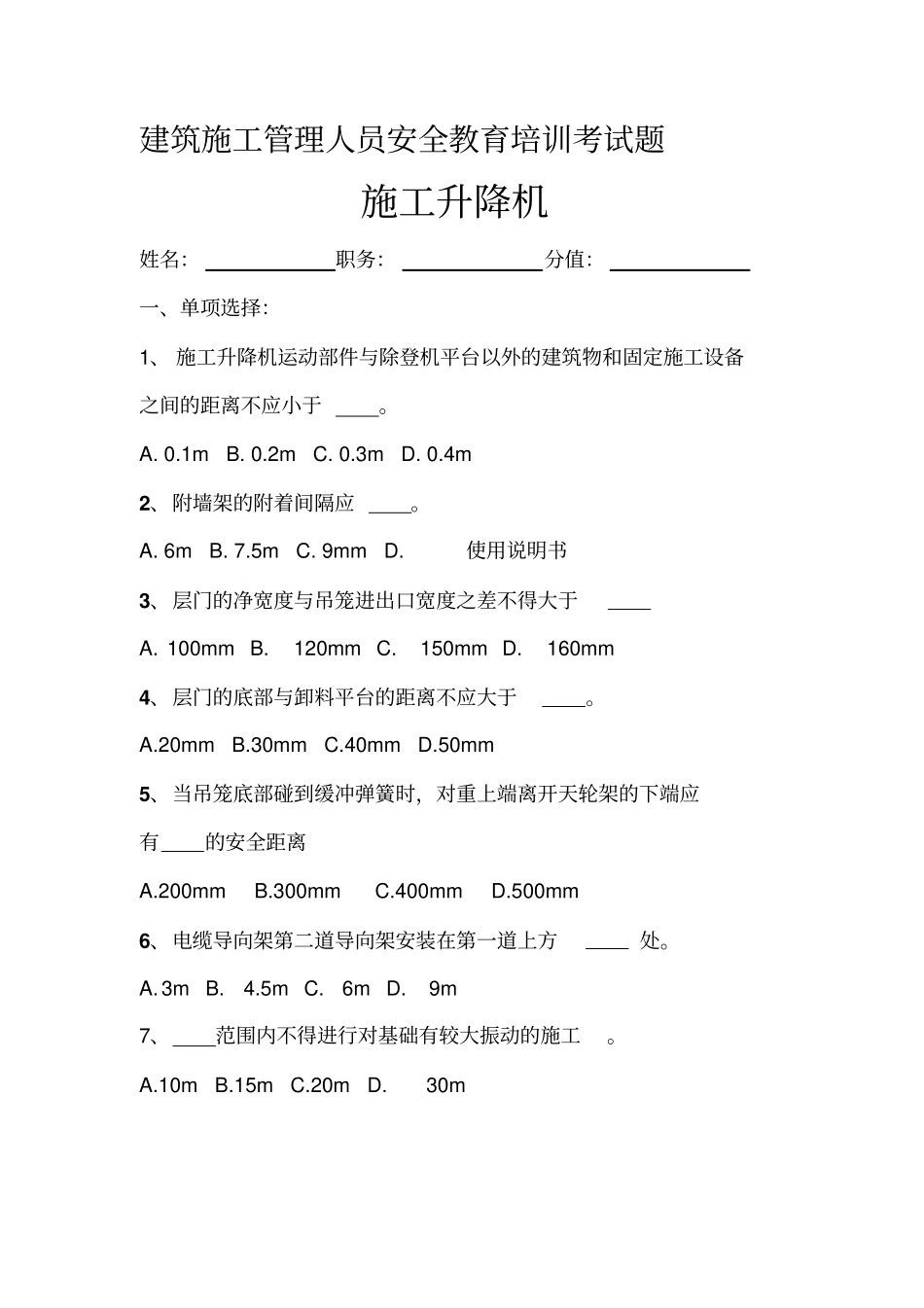 施工电梯试题标准答案_第1页