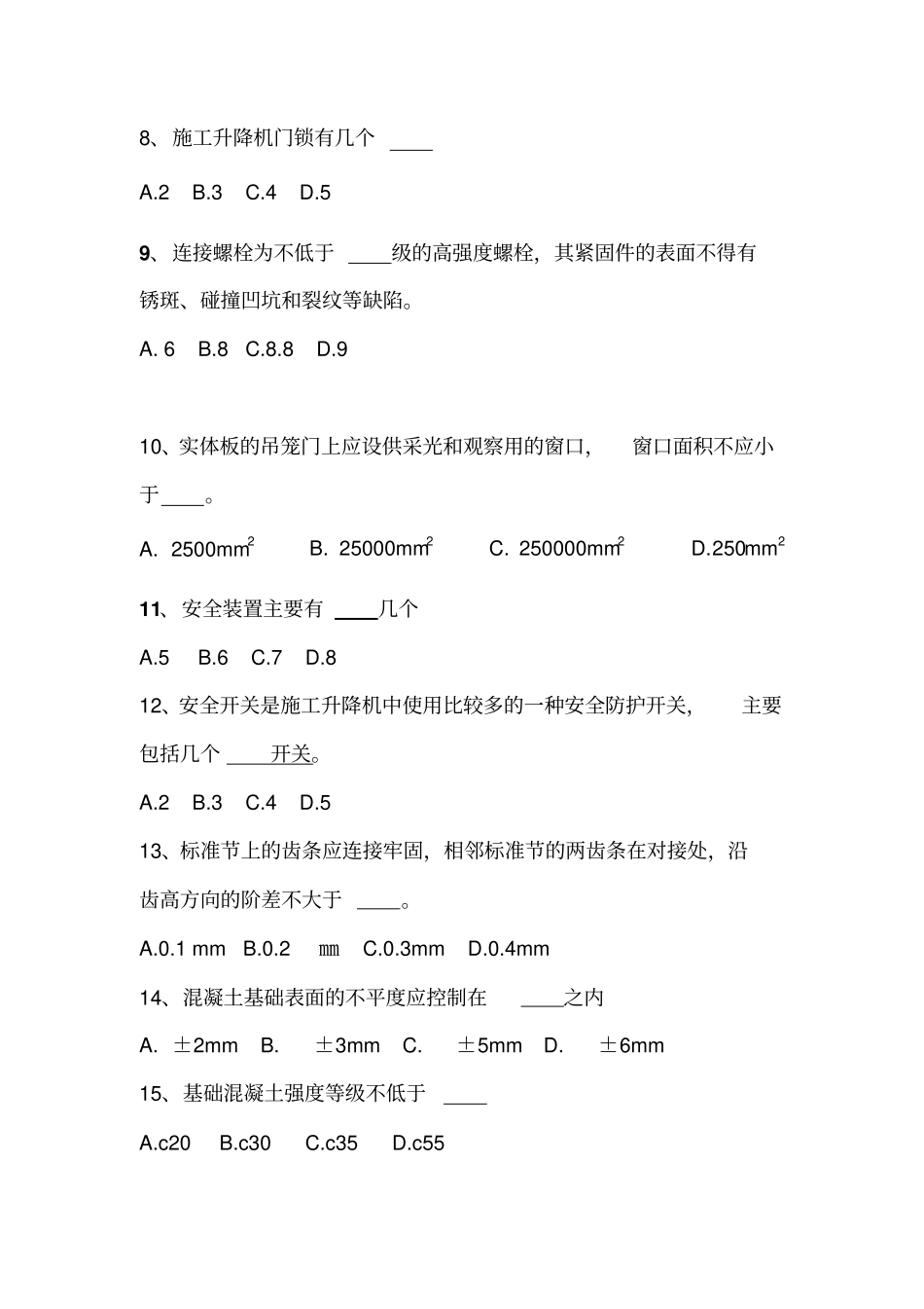 施工电梯试题标准答案_第2页