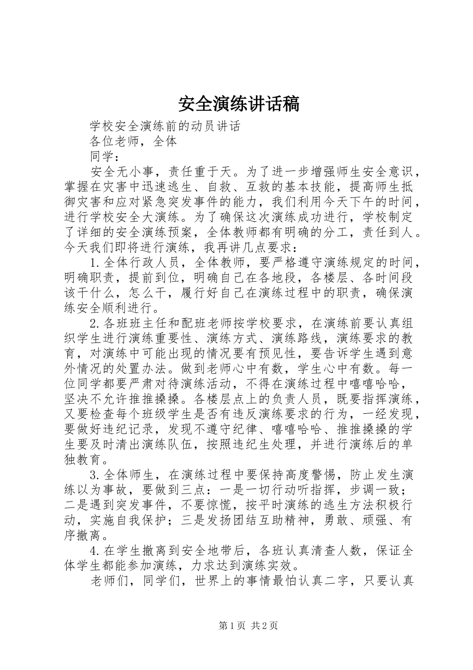 安全演练的讲话发言稿_第1页