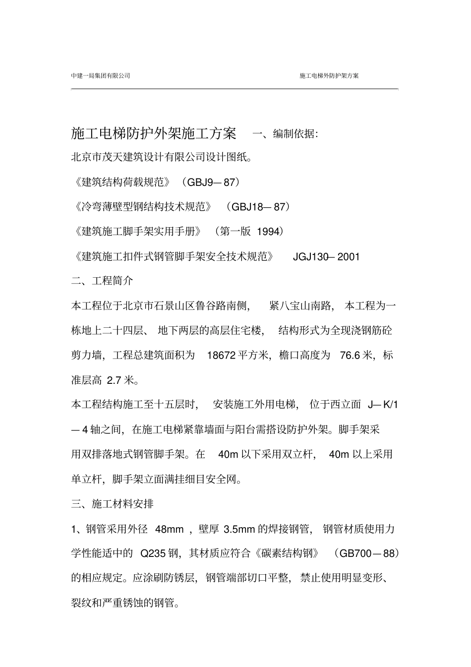 施工电梯防护外架施工方案_第1页