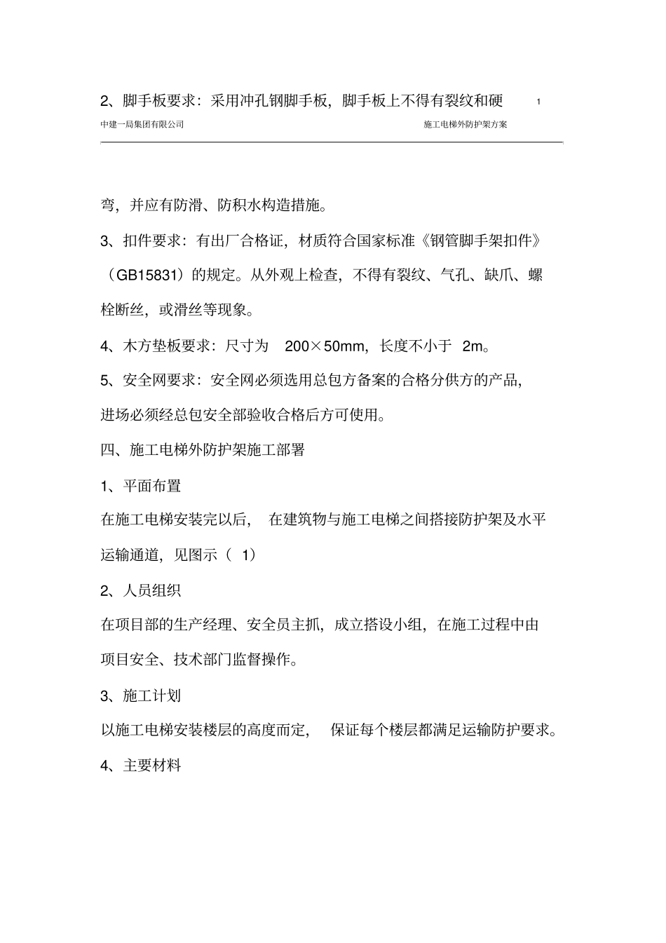 施工电梯防护外架施工方案_第2页
