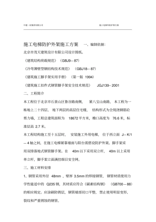 施工电梯防护外架施工方案