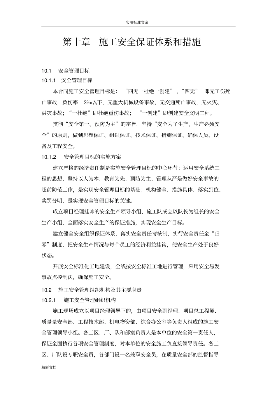 施工的安全系统保证体系_第1页