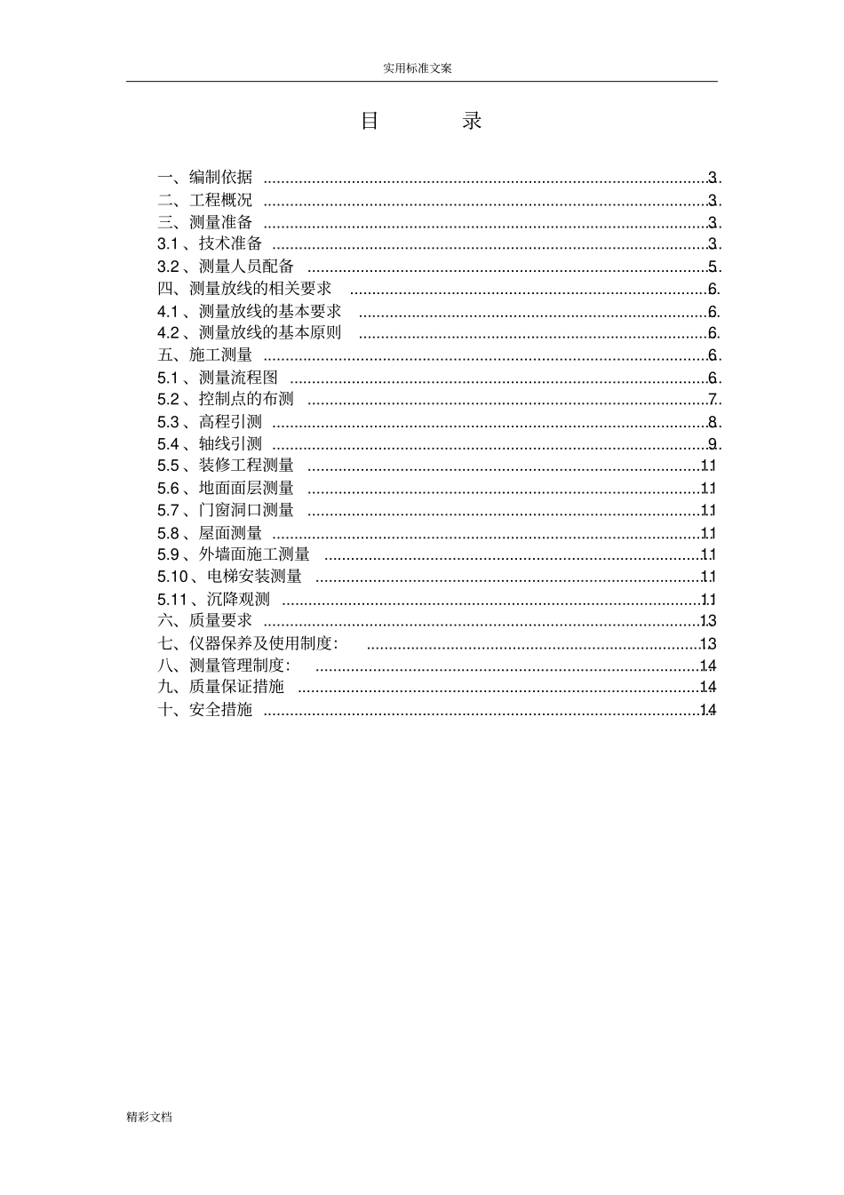 施工的测量的方案设计的——全站仪,经纬仪,水准仪_第2页