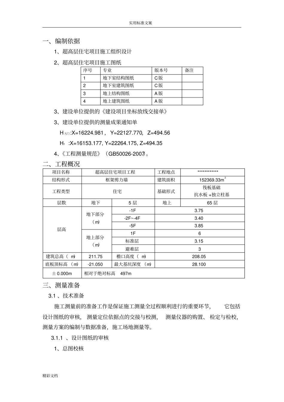 施工的测量的方案设计的——全站仪,经纬仪,水准仪_第3页